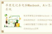 苹果笔记本电脑Macbook，Air怎么安装双系统