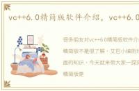 vc++6.0精简版软件介绍，vc++6.0精简版