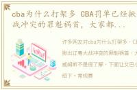 cba为什么打架多 CBA罚单已经揪出辽粤大战冲突的罪魁祸首，大家都错怪了威姆斯