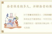 唇膏保质期多久，详解唇膏的保质期