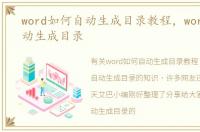 word如何自动生成目录教程，word如何自动生成目录