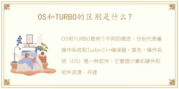 OS和TURBO的区别是什么？