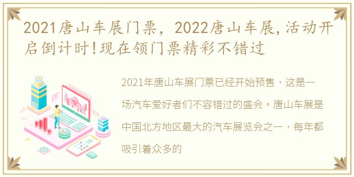 2021唐山车展门票，2022唐山车展,活动开启倒计时!现在领门票精彩不错过