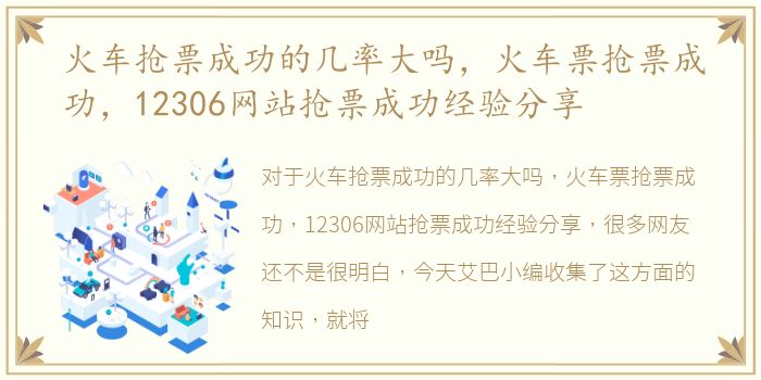 火车抢票成功的几率大吗，火车票抢票成功，12306网站抢票成功经验分享