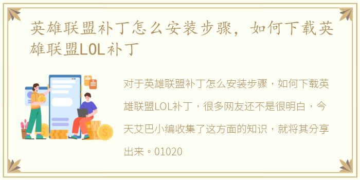 英雄联盟补丁怎么安装步骤，如何下载英雄联盟LOL补丁