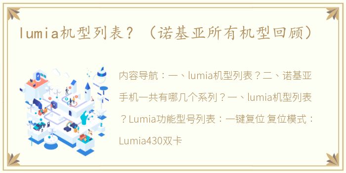 lumia机型列表？（诺基亚所有机型回顾）