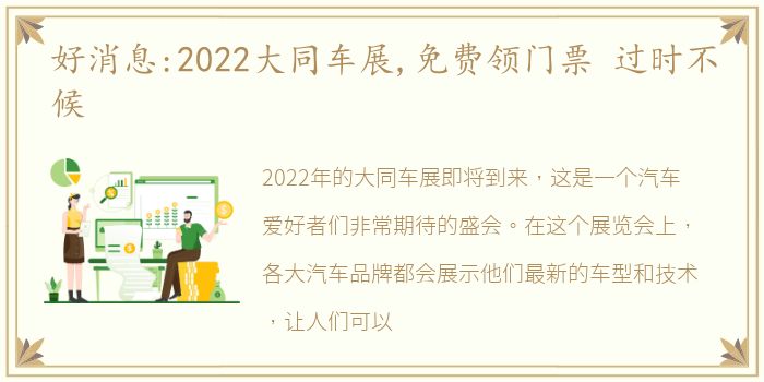 好消息:2022大同车展,免费领门票 过时不候