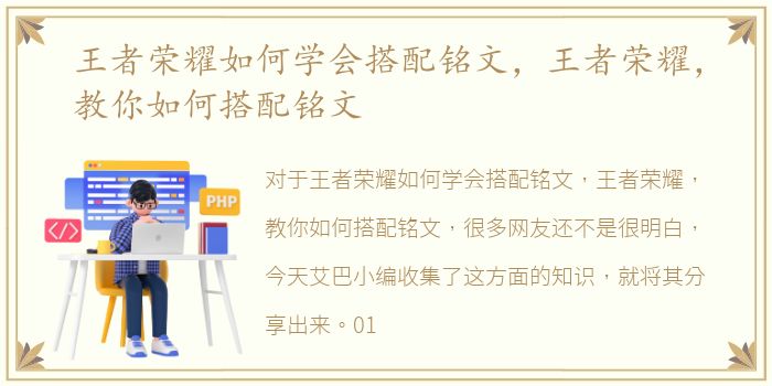 王者荣耀如何学会搭配铭文，王者荣耀，教你如何搭配铭文