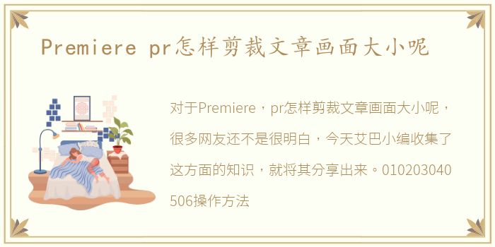 Premiere pr怎样剪裁文章画面大小呢