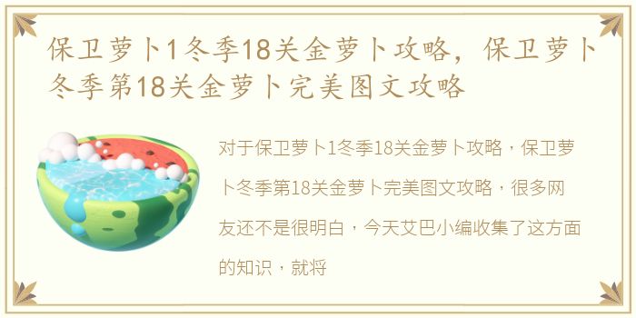 保卫萝卜1冬季18关金萝卜攻略，保卫萝卜冬季第18关金萝卜完美图文攻略