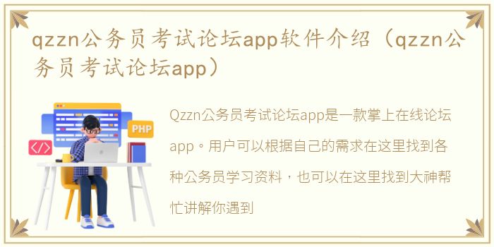 qzzn公务员考试论坛app软件介绍（qzzn公务员考试论坛app）