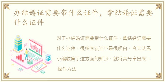 办结婚证需要带什么证件，拿结婚证需要什么证件