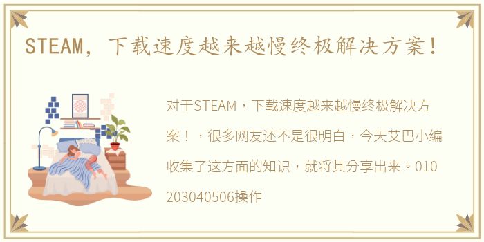 STEAM，下载速度越来越慢终极解决方案！