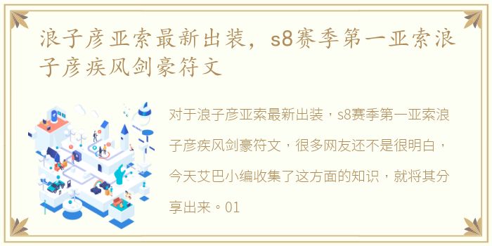 浪子彦亚索最新出装，s8赛季第一亚索浪子彦疾风剑豪符文