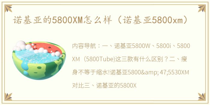 诺基亚的5800XM怎么样（诺基亚5800xm）