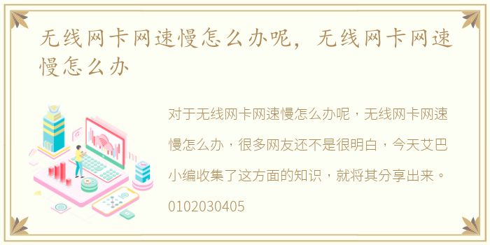 无线网卡网速慢怎么办呢，无线网卡网速慢怎么办