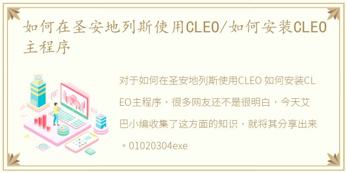 如何在圣安地列斯使用CLEO/如何安装CLEO主程序