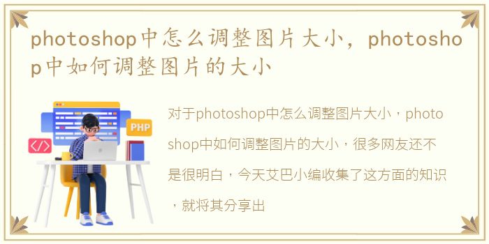 photoshop中怎么调整图片大小，photoshop中如何调整图片的大小