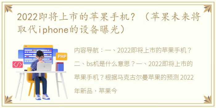 2022即将上市的苹果手机？（苹果未来将取代iphone的设备曝光）