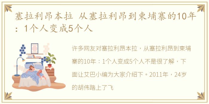 塞拉利昂本拉 从塞拉利昂到柬埔寨的10年：1个人变成5个人