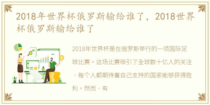 2018年世界杯俄罗斯输给谁了，2018世界杯俄罗斯输给谁了