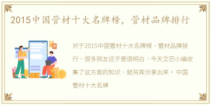 2015中国管材十大名牌榜，管材品牌排行