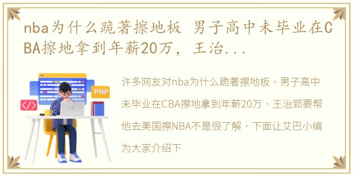 nba为什么跪著擦地板 男子高中未毕业在CBA擦地拿到年薪20万，王治郅要帮他去美国擦NBA