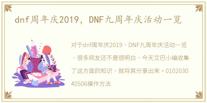 dnf周年庆2019，DNF九周年庆活动一览