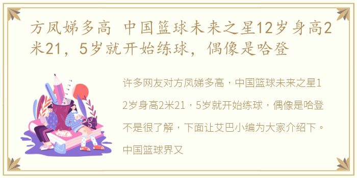 方凤娣多高 中国篮球未来之星12岁身高2米21，5岁就开始练球，偶像是哈登