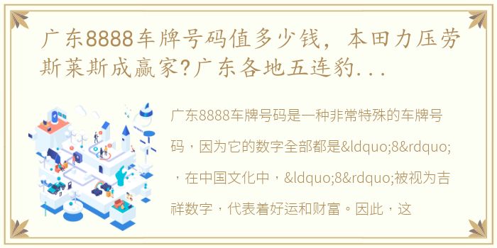 广东8888车牌号码值多少钱，本田力压劳斯莱斯成赢家?广东各地五连豹子号88888车牌盘点