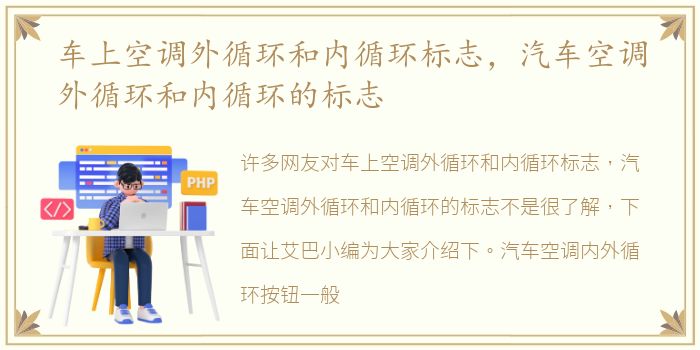车上空调外循环和内循环标志，汽车空调外循环和内循环的标志
