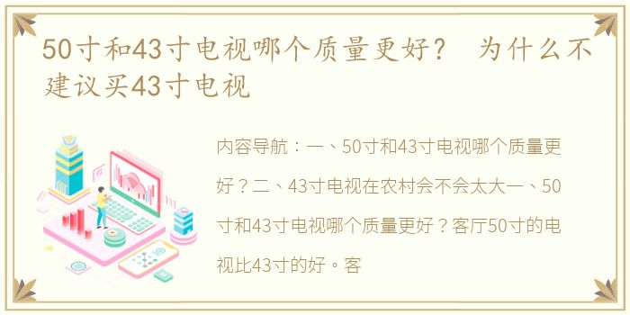 50寸和43寸电视哪个质量更好？ 为什么不建议买43寸电视