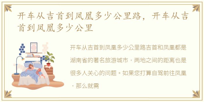 开车从吉首到凤凰多少公里路，开车从吉首到凤凰多少公里