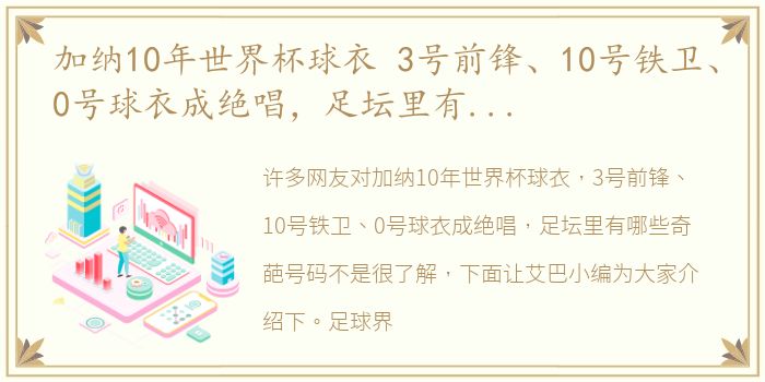 加纳10年世界杯球衣 3号前锋、10号铁卫、0号球衣成绝唱，足坛里有哪些奇葩号码