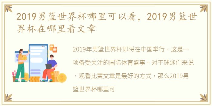 2019男篮世界杯哪里可以看，2019男篮世界杯在哪里看文章