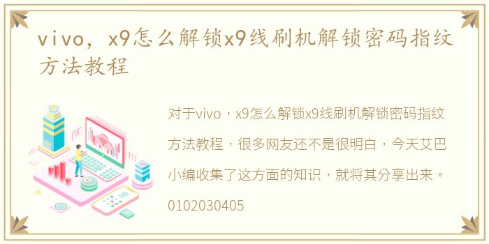 vivo，x9怎么解锁x9线刷机解锁密码指纹方法教程