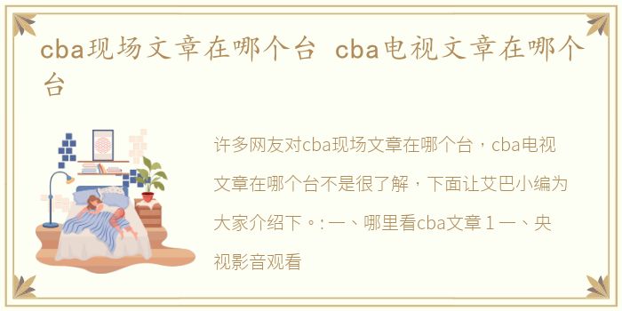 cba现场文章在哪个台 cba电视文章在哪个台