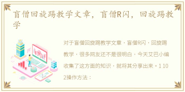 盲僧回旋踢教学文章，盲僧R闪，回旋踢教学