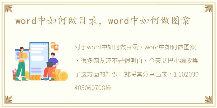 word中如何做目录，word中如何做图案