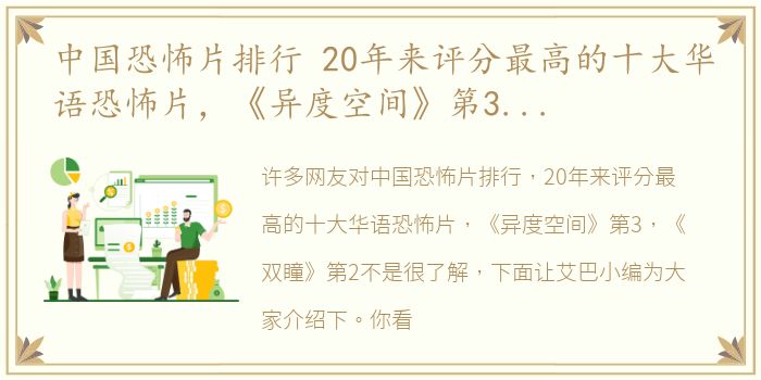 中国恐怖片排行 20年来评分最高的十大华语恐怖片，《异度空间》第3，《双瞳》第2