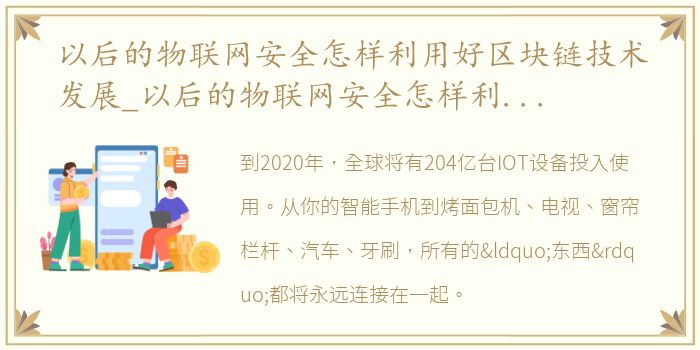 以后的物联网安全怎样利用好区块链技术发展_以后的物联网安全怎样利用好区块链技术