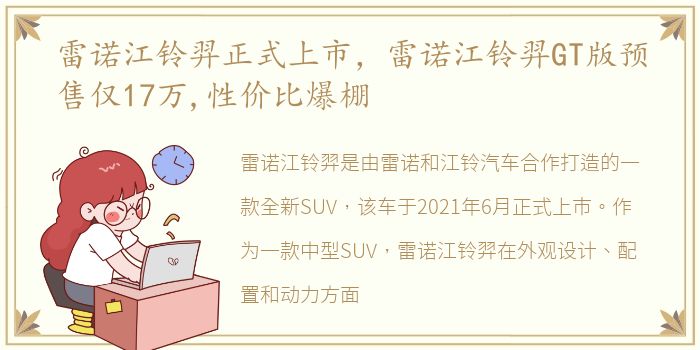 雷诺江铃羿正式上市，雷诺江铃羿GT版预售仅17万,性价比爆棚