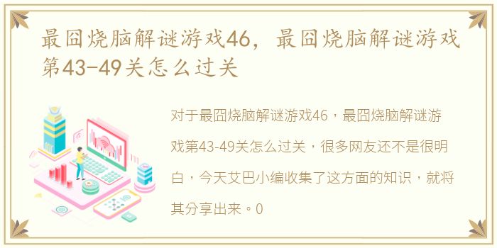 最囧烧脑解谜游戏46，最囧烧脑解谜游戏第43-49关怎么过关