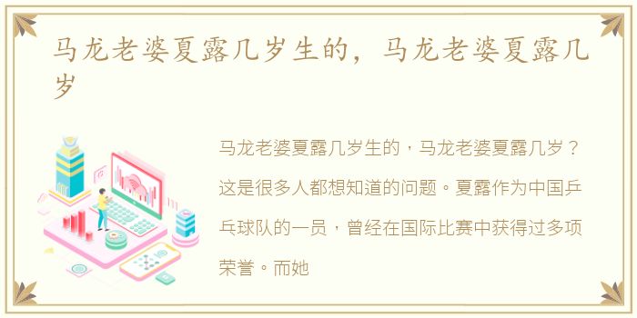马龙老婆夏露几岁生的，马龙老婆夏露几岁