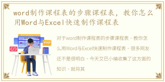 word制作课程表的步骤课程表，教你怎么用Word与Excel快速制作课程表