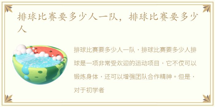排球比赛要多少人一队，排球比赛要多少人