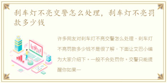 刹车灯不亮交警怎么处理，刹车灯不亮罚款多少钱