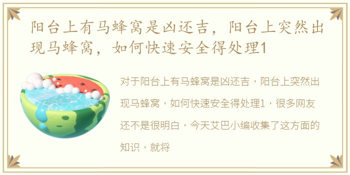 阳台上有马蜂窝是凶还吉，阳台上突然出现马蜂窝，如何快速安全得处理1