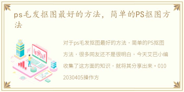 ps毛发抠图最好的方法，简单的PS抠图方法