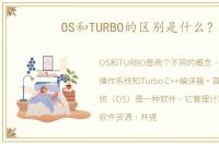 OS和TURBO的区别是什么？